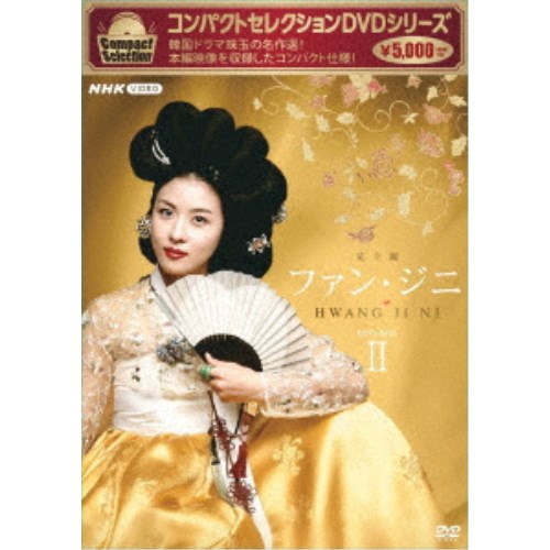 コンパクトセレクション ファン・ジニ 完全版 DVD-BOXII 【DVD】