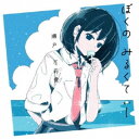 瀬戸万莉愛/ぼくのみるくてぃー 【CD】