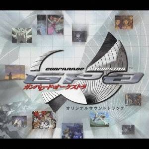 (ゲーム ミュージック)／PlayStation2専用ソフト 『ガンパレード オーケストラ』オリジナルサウンドトラック 【CD】
