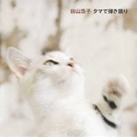 【5/1限定 最大P6倍 & 最大2000円OFFクーポン!!】谷山浩子/タマで弾き語り 【CD】