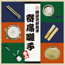 四派花形・若手寄席お囃子衆/四派花形・若手寄席囃子 【CD】