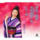 湯浅みつ子/猿若三座節/房総酒造り唄/いわし船 【CD】