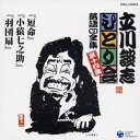 立川談志/「短命」「小猿七之助」「羽団扇」 【CD】