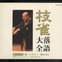 桂枝雀/枝雀落語大全 【第三十二集】 八五郎坊主/延陽伯 【CD】