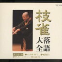 桂枝雀／枝雀落語大全 【第三十二集】 八五郎坊主／延陽伯 【CD】