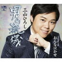 三山ひろし/男の流儀 C/W おんな泣かせ《タイプB》 【CD】