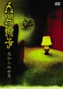 人間椅子 見知らぬ世界 【DVD】