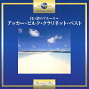アッカー・ビルク/白い渚のブルース〜アッカー・ビルク・クラリネット・ベスト 【CD】