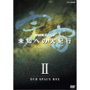 商品種別DVD発売日2018/08/24ご注文前に、必ずお届け日詳細等をご確認下さい。関連ジャンルTVバラエティお笑い・バラエティ永続特典／同梱内容本編ディスク5枚＋特典ディスク1枚■映像特典「宇宙未知への大紀行」CGセレクションCGで描く「宇宙・進化のシナリオ」／各集紹介(全9話分)商品概要シリーズ解説私たちの目の前に広がる広大な宇宙。／はたして、生命の住む星は地球だけなのか。人間は宇宙という舞台で、どのような未来を切り開いていこうとしているのか。生命はどこから来て、どこへ向かおうとしているのか。／150億年という壮大な宇宙の進化を、ロマンあふれるCG映像でたどっていく天体探訪シリーズ。／宇宙空間を泳ぐかのような、スケール豊かな旋律を奏でる東儀秀樹のテーマ音楽も美しい映像に臨場感を添えます。スタッフ&amp;キャスト東儀秀樹(音楽)、野見祐二(音楽)柿沼郭、柴田祐規子、81プロデュース商品番号NSDX-23205販売元NHKエンタープライズ組枚数6枚組収録時間279分色彩カラー字幕日本語字幕制作年度／国2001／日本画面サイズスタンダード音声仕様ドルビーデジタルステレオ 日本語コピーライト(C)2018 NHK _映像ソフト _TVバラエティ_お笑い・バラエティ _DVD _NHKエンタープライズ 登録日：2018/05/02 発売日：2018/08/24 締切日：2018/07/26