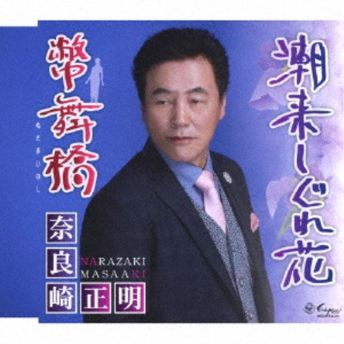 奈良崎正明／潮来しぐれ花／幣舞橋 【CD】