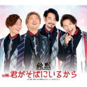 純烈/君がそばにいるから《Bタイプ》 【CD】