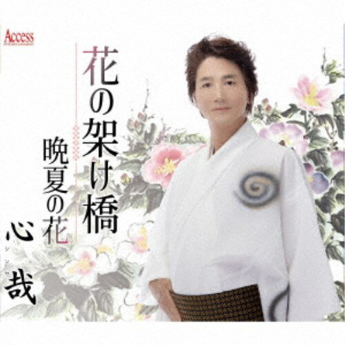 心哉／花の架け橋／晩夏の花 【CD】