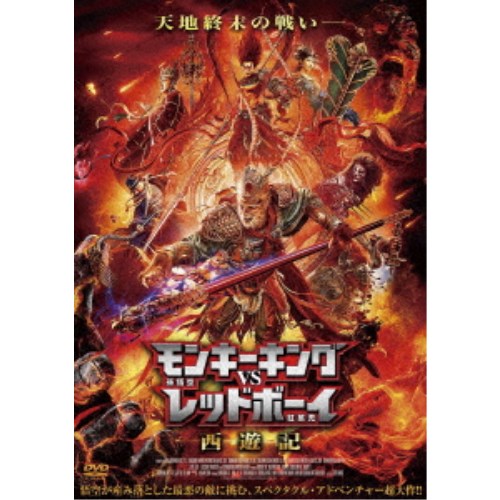 モンキーキングvsレッドボーイ 西遊記 【DVD】