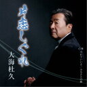大海杜久/片恋しぐれ 【CD】