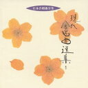 (オムニバス)/現代合唱曲選集1 【CD】