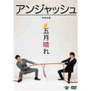 アンジャッシュ単独公演「五月晴れ」 【DVD】