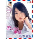 松本夏空 君からの手紙 【DVD】