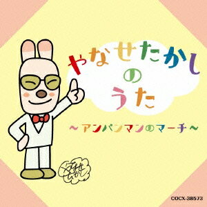 (キッズ)／やなせたかしのうた 〜アンパンマンのマーチ〜 【CD】