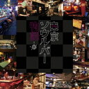 【7/18限定! 楽天会員なら最大P4倍】(V.A.)/東京ソウル・バー物語 【CD】