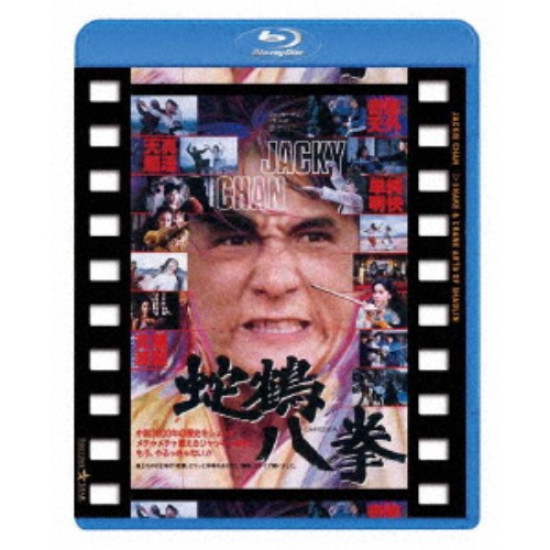 【5/20限定！全品ポイント 4倍＆条件付サンキュークーポン配布中】蛇鶴八拳 日本劇場公開版 【Blu-ray】
