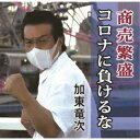 商品種別CD発売日2021/11/03ご注文前に、必ずお届け日詳細等をご確認下さい。関連ジャンル邦楽歌謡曲／演歌永続特典／同梱内容メロ譜付アーティスト加東竜次収録内容Disc.101.商売繁盛コロナに負けるな(4:02)02.君は桜(4:36)03.商売繁盛コロナに負けるな (オリジナル・カラオケ)(4:02)04.君は桜 (オリジナル・カラオケ)(4:35)商品概要レコード会社インターナショナルM社長＆シンガーソングライター加東竜次が世に問いかける2021年度最高傑作！商品番号YZIM-15114販売元クラウン徳間ミュージック販売組枚数1枚組収録時間17分 _音楽ソフト _邦楽_歌謡曲／演歌 _CD _クラウン徳間ミュージック販売 登録日：2021/08/27 発売日：2021/11/03 締切日：2021/09/22