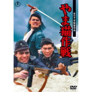 【5/9〜16限定!! 最大3000円OFFクーポン!!】やま猫作戦 【DVD】