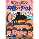 (キッズ)／ピアノで歌う ようちえんほいくえん 卒園ソングベスト 【CD】