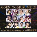 【7/18限定! 楽天会員なら最大P4倍】モーニング娘。/モーニング娘。’23 25th ANNIVERSARY CONCERT TOUR ~glad quarter-century~ at 日本武道館 【DVD】