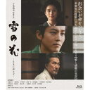 【8/18限定! 楽天会員なら最大P4倍】雪の花 -ともに在りて- 【Blu-ray】