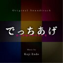 遠藤浩二/オリジナル・サウンドトラック でっちあげ〜殺人教師と呼ばれた男 【CD】