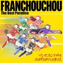 フランシュシュ/ゾンビランドサガ ゆめぎんがパラダイス フランシュシュ The Best Paradise 【CD】
