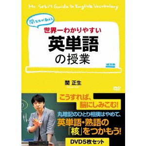 関先生が教える 世界一わかりやすい英単語の授業 【DVD】