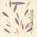 (オムニバス)/現代合唱曲選集2 【CD】