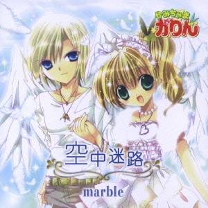【早い者勝ち!!11/20から使える当店限定クーポン】marble/空中迷路 【CD】