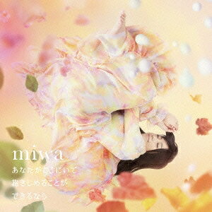 商品種別CD発売日2015/11/11ご注文前に、必ずお届け日詳細等をご確認下さい。関連ジャンル邦楽ポップスアーティストmiwa収録内容Disc.101.あなたがここにいて抱きしめることができるなら(5:43)02.B.O.Y(3:59)03.始まりは終わりじゃない 〜ON MY WAY ver.〜(4:37)04.あなたがここにいて抱きしめることができるなら 〜instrumental〜(5:39)商品概要講談社『モーニング』にて連載、青年誌では異色の産婦人科医療を描いた漫画『コウノドリ』が綾野剛単独初主演でドラマ化。TBS系金曜ドラマ『コウノドリ』の主題歌を収録した、通算19枚目のシングル。通常盤商品番号SRCL-8959販売元ソニー・ミュージックディストリビューション組枚数1枚組収録時間20分 _音楽ソフト _邦楽_ポップス _CD _ソニー・ミュージックディストリビューション 登録日：2015/09/25 発売日：2015/11/11 締切日：2015/10/16