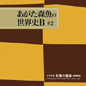 商品種別CD発売日2013/06/19ご注文前に、必ずお届け日詳細等をご確認下さい。関連ジャンルジャズ国内ジャズヴォーカルアーティストあがた森魚商品概要1972年「赤色エレジー」で鮮烈デビュー、活動40年を越え、今なお精力的に活動を続ける、あがた森魚。その完全未発表ライヴや入手困難な音源、映像その他をアーカイヴする「あがた森魚の世界史B」シリーズ。永遠製菓製作による少年洋菓「永遠の遠国」別刷附録「アウスランド・アム・エヴァイト・レイルロード」號(製作開始当時予約者のために作られた「永遠の遠国」スペシャルリミックス盤)。オリジナル発売日：1999年商品番号FJSP-211販売元ディスクユニオン組枚数1枚組 _音楽ソフト _ジャズ_国内ジャズヴォーカル _CD _ディスクユニオン 登録日：2013/05/13 発売日：2013/06/19 締切日：2013/05/01