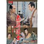 赤穂浪士 天の巻・地の巻 【DVD】