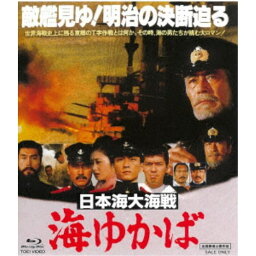 日本海大海戦 海ゆかば 【Blu-ray】