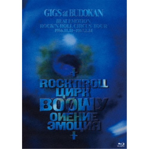 BOOWY／GIGS at BUDOKAN BEAT EMOTION ROCK’N ROLL CIRCUS TOUR 1986.11.11〜1987.2.24 【Blu-ray】
