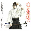 (V.A.)/ましろのおと オリジナル・サウンドトラック 津軽三味線音楽集 監修:吉田兄弟 【CD】
