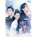 恋鏡(こいかがみ)〜双(ふた)つの魂、焦がれし姫〜 DVD-SET2 【DVD】