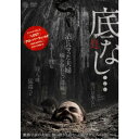 底なし… 【DVD】
