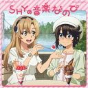 椿山日南子/TVアニメ『SHY』Music Collection「SHYの音楽なので」 【CD】