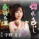 宇野文子/惚れ直し/春待ち草 【CD】