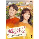 蝶よ花よ〜僕の大切な宝物〜 DVD-BOX2 【DVD】