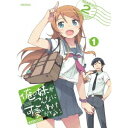 俺の妹がこんなに可愛いわけがない。 1 (初回限定) 【Blu-ray】