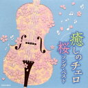 (ヒーリング)/癒しのチェロ〜桜ソング・ベスト 【CD】