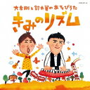 鈴木翼/大友剛と鈴木翼のあそびうた きみのリズム 【CD+DVD】