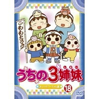 うちの3姉妹 18 「おっぺけ！ フーちゃん」編 【DVD】