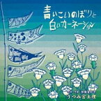 うつみ宮土理／青いこいのぼりと白いカーネーション 【CD】